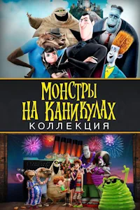 Монстры на каникулах