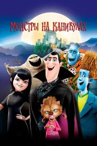 Монстры на каникулах 1
